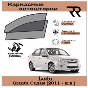 Автошторки RENZER Premium Lada Granta Седан (2011 - н. в.) Передние двери на клипсах. Сетки на окна, шторки, съемная тонировка Лада Гранта