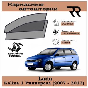 Автошторки RENZER Premium Lada Kalina Универсал (2007 - 2013) Передние двери на клипсах. Сетки на окна, шторки, съемная тонировка Лада Калина