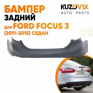 Бампер задний для Форд Фокус Ford Focus 3 (2011-2015) седан