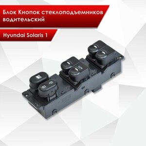 Блок Кнопок стеклоподъемников водительский для Hyundai Solaris 1 2010-2016 6 кнопок