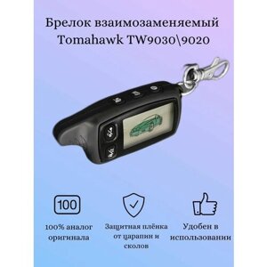 Брелок сигнализации Аналог TW 9030/9020 (Взаимозаменяем с Tomahawk TW9020 TW9030)