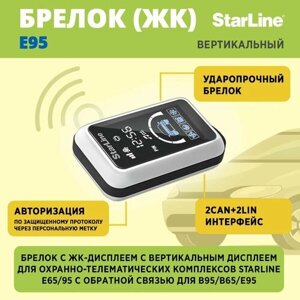 Брелок StarLine E95 ЖК дисплей