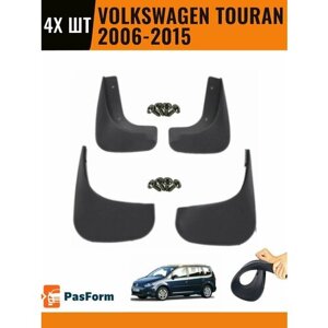 Брызговики для Volkswagen Touran 2006-2015 4 шт передние и задние