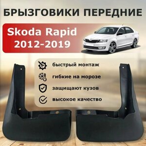 Брызговики передние для Skoda Rapid 2012- 2019