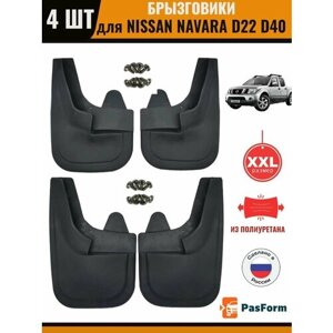 Брызговики передние и задние для Nissan Navara Ниссан Навара