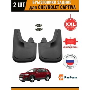 Брызговики задние для Chevrolet Captiva 2005- Шевроле Каптива увеличенные