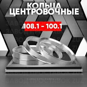 Центровочные кольца для дисков 108.1 - 100.1 (алюминиевые) 4шт. переходные центрирующие проставочные супинаторы на ступицу