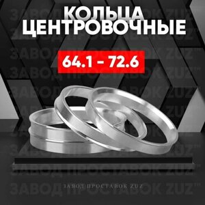 Центровочные кольца для дисков 64.1 - 72.6 (алюминиевые) 4шт. переходные центрирующие проставочные супинаторы на ступицу