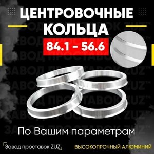 Центровочные кольца для дисков 84.1 - 56.6 (алюминиевые) 4шт. переходные центрирующие проставочные супинаторы на ступицу