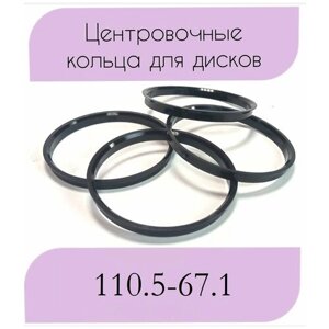Центровочные кольца/проставочные кольца для литых дисков/проставки для дисков/ размер 110.5-67.1
