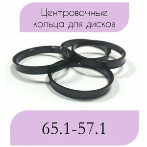 Центровочные кольца/проставочные кольца для литых дисков/проставки для дисков/ размер 65.1-57.1/4 шт