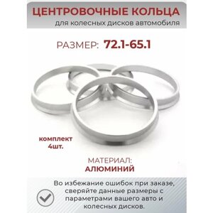 Центровочные кольца/проставочные кольца для литых колесных дисков из алюминия/ размер 72,1-65,1