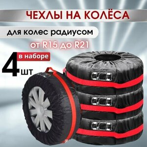Чехлы для автомобильных колес VlaNa/ Многоразовый чехол для шин, комплект /Чехлы для транспортировки и хранения