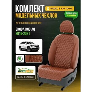 Чехлы для Skoda Kodiaq 1 2016-2021 Фокс Фокс Экокожа с ромбом и перфорацией Авто Лето LA322C94