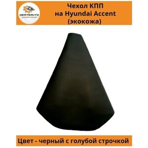 Чехол коробки переключения передач (КПП) на Hyundai Accent ( Хендэ Акцент) - цвет черный с голубой строчкой