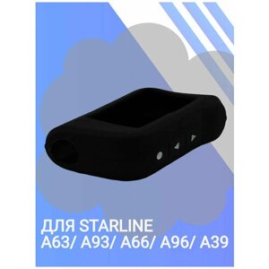 Чехол силиконовый брелока сигнализаций STARLINE старлайн А 093 А 063 А 066 А 096