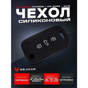Чехол силиконовый для выкидного ключа Hyundai / Kia 2009 - 2015 г. в. Black
