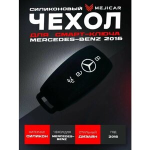 Чехол силиконовый MejiCar для смарт-ключа Mercedes-benz 2016 - н. в. Black