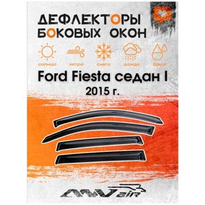 Дефлекторы боковых окон на Ford Fiesta седан 2015 г. Ветровики на Форд Фиеста седан 2015 г.