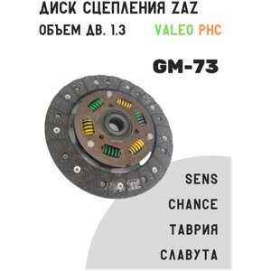 Диск сцепления GM-73 для Sens/Chance/Таврия/Славута, Vдв. 1,3 Valeo PHC GM-73