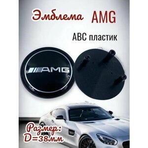 Эмблема на решетку радиатора AMG Mercedes Benz плоская 38мм