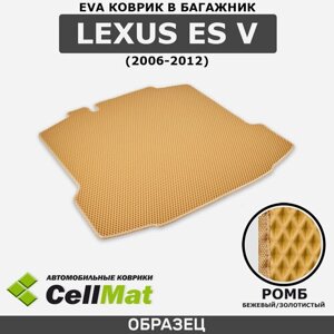 ЭВА ЕВА EVA коврик CellMat в багажник Lexus ES V, Лексус ЕС, 5-ое поколение, 2006-2012