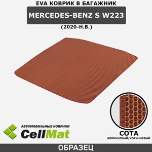 ЭВА ЕВА EVA коврик CellMat в багажник Mercedes-Benz S W223, Мерседес Бенц S, 2020-н. в.