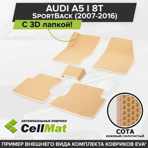 ЭВА ЕВА EVA коврики CellMat в салон c 3D лапкой для Audi A5 I 8T SportBack, Ауди А5, 1-ое поколение, 2007-2016