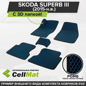 ЭВА ЕВА EVA коврики CellMat в салон c 3D лапкой для Skoda Superb III, Шкода Суперб 3-ье поколение, 2015-н. в.