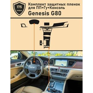 Genesis G80/Комплект защитной пленки ПП+ГУ+Консоль