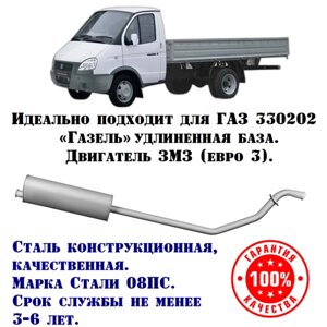 Глушитель ГАЗ Газель Бизнес техком 330202 ЗМЗ 406/405 евро 3 удлиненная база конструкционная сталь (08ПС)