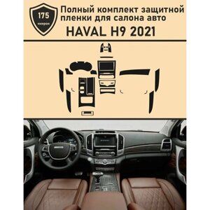 HAVAL H9 2021/Полный комплект защитной пленки для авто