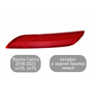 Катафот левый в задний бампер для Toyota Camry V70 V75 2018-2023 (дорестайлинг и рестайлинг)