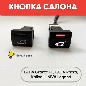 Кнопка салона с картинкой на LADA Granta FL, Lada Priora, Niva Legend (белый свет)