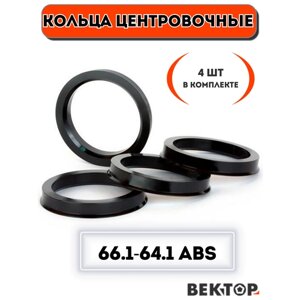 Кольца центровочные для автомобильных дисков 66.1-64.1 ABS (к-т 4 шт.)