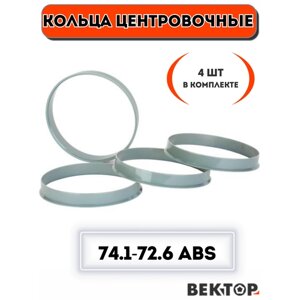 Кольца центровочные для автомобильных дисков 74.1-72.6 ABS (комплект 4 шт.)
