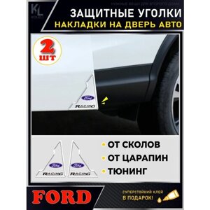 KoLeli / Защитные уголки на двери автомобиля FORD / Защитная пленка от царапин / Молдинги / защита ЛКП
