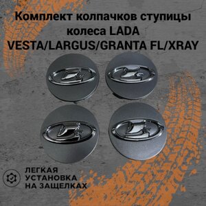 Колпачки ступицы колеса с фиксатором заглушки на литые диски Lada Vesta/SW/Cross/Granta FL/Niva Travel/Largus комплект 4шт. Серебристый