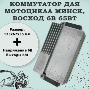 Коммутатор на мотоцикл Минск, Восход 6В 65Вт (252)