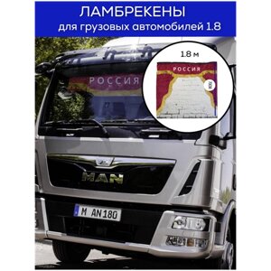 Комплект ламбрекенов для грузовых автомобилей Россия/Шторка солнцезащитная/Красный бархат 1.8 м