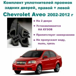 Комплект уплотнителей проема задних дверей для Chevrolet Aveo / Шевроле Авео 2002-2012 год, 2 шт