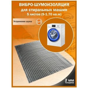 Комплект вибро-шумоизоляции для стиральных машин shumka96 (5 листов толщиной 2 мм S - 1,75 кв. м.)