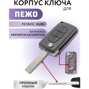 Корпус ключа зажигания для Пежо, корпус ключа для Peugeot, 3 кнопки, батарейка на корпусе, лезвие HU83