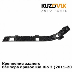 Крепление заднего бампера правое Kia Rio 3 (2011-2017)