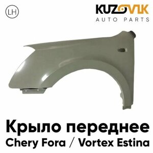 Крыло переднее левое Chery Fora / Vortex Estina