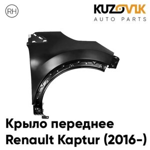 Крыло переднее правое Renault Kaptur (2016-без отверстия под повторитель