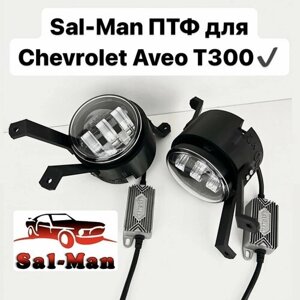 LED Противотуманные фары Sal-man 60w 5 линз, Chevrolet Aveo T300