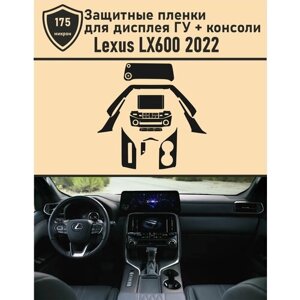 Lexus LX600/Защитные пленки для дисплея ГУ+консоли
