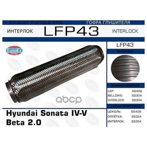 Lfp43_гофра Глушителя ! Hyundai Sonata Iv-V Beta 2.0 (Interlock) EuroEX арт. LFP43