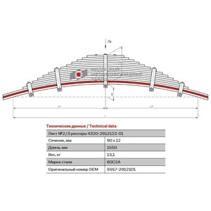 Лист №2 Рессора задняя для Урал 4320-41, 5557, 55571-30 15 листов